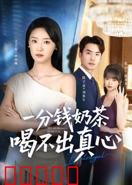 一分钱奶茶喝不出真心：爱情不是廉价品