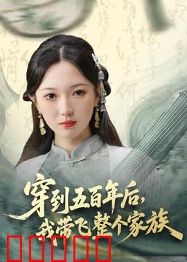穿到五百年后，我带飞整个家族：未来霸主