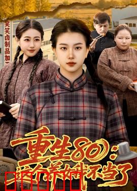 重生80：逆袭商界