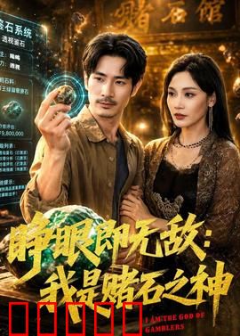 睁眼即无敌：开局秒杀全场