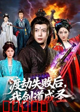 渡劫失败后，我剑道成圣：逆境崛起