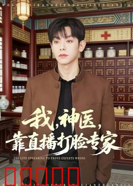 我，神医，靠直播打脸专家：吊打权威神医