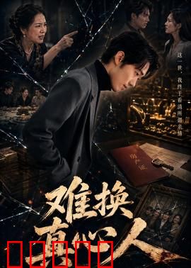 难换真心人：错付一生