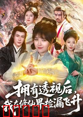 拥有透视后，我在修仙界靠捡漏飞升：捡漏逆袭成仙
