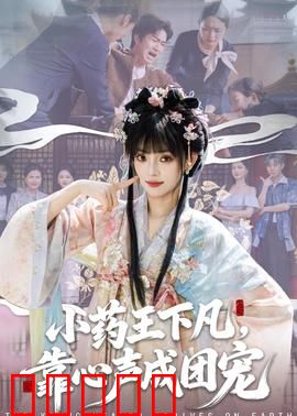 小药王下凡，靠心声成团宠：神医逆袭娱乐圈