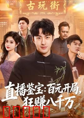 直播鉴宝：真假古币之谜