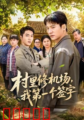 村里修机场，我第一个签字：带头人的抉择