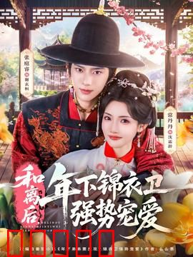 和离后，年下锦衣卫强势宠爱：宠妻无度