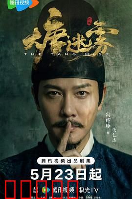 大唐迷雾：暗夜密令