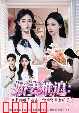 娇妻难追：总裁追妻路