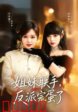 姐妹联手，反派完蛋了：终极反击