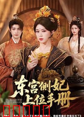 东宫侧妃上位手册：心机逆袭路