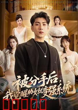 被分手后，我觉醒助女就变强系统：逆袭人生