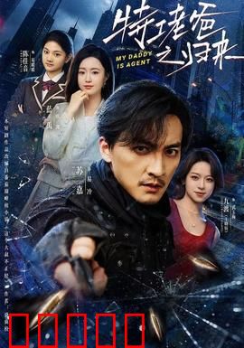 特工老爸之归来：硬汉救女