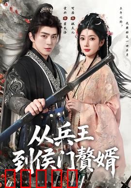 从兵王到侯门赘婿：赘婿逆袭王者归来