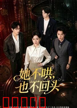 她不哄，也不回头：追妻火葬场