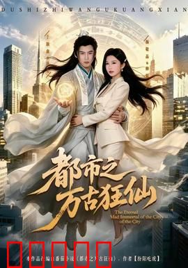 都市之万古狂仙：仙帝归来