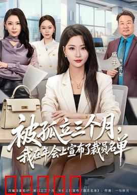 被孤立三个月，我在年会上宣布了裁员名单：职场终极反杀