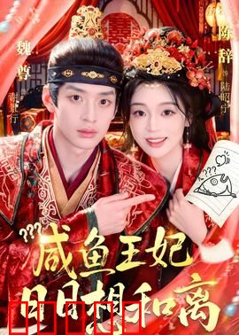 咸鱼王妃日日想和离：躺平王妃追妻路