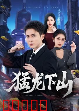 猛龙下山：铁血守护