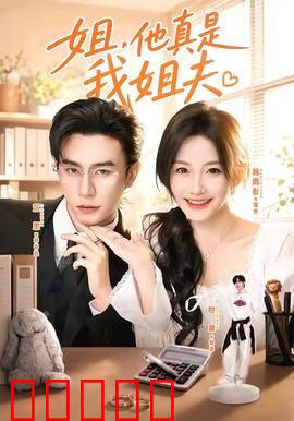 姐，他真是我姐夫：错位暗恋