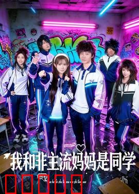 我和非主流妈妈是同学：身份错位的爱