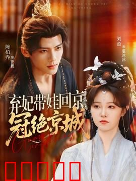 弃妃带娃回京，冠绝京城：逆袭皇后