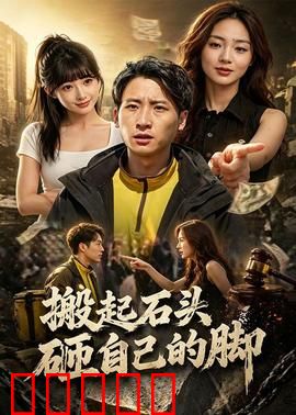搬起石头砸自己的脚：自作聪明反受害