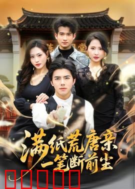 满纸荒唐亲，一笔断前尘：亲情陷阱