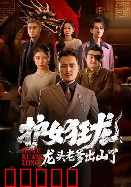 护女狂龙：生死营救