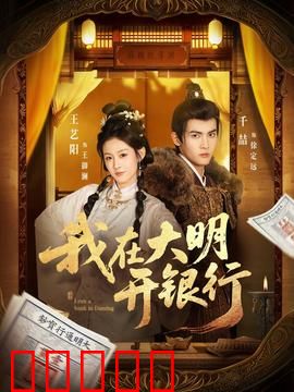 我在大明开银行：金融天才穿越记