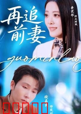 再追前妻：复合大作战