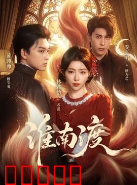淮南渡：英雄泪