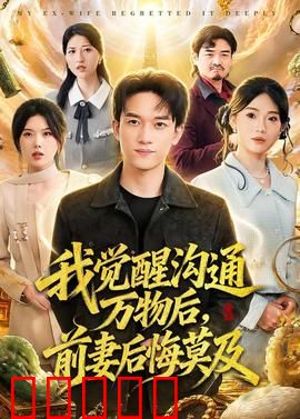 我觉醒沟通万物后，前妻后悔莫及：万物有灵