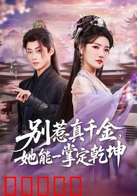 别惹真千金，她能一掌定乾坤：逆袭打脸