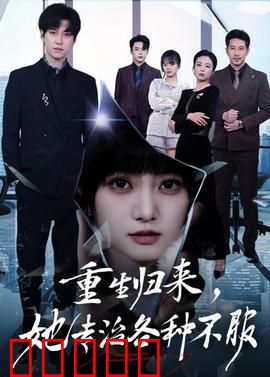 重生归来，她专治各种不服：逆袭复仇巅峰