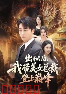 出狱后，我带美女总裁登上巅峰：逆袭风暴
