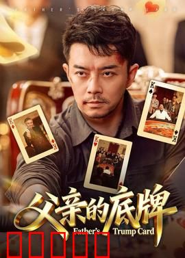 父亲的底牌：隐藏的爱