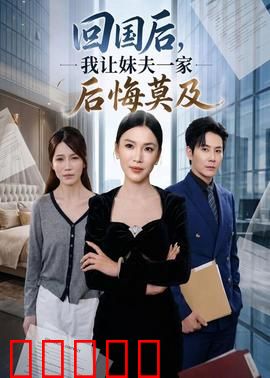 回国后,我让妹夫一家后悔莫及：终极反击