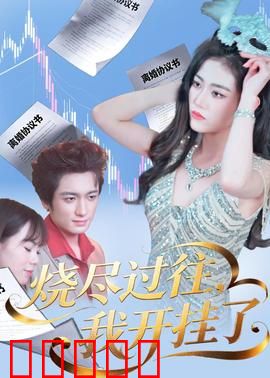 烧尽过往，我开挂了：重生逆袭